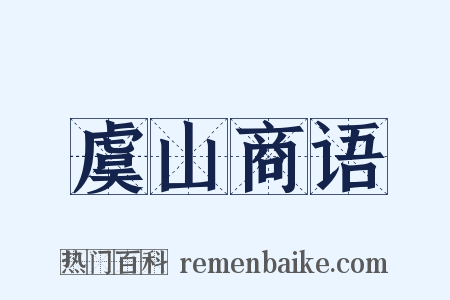 虞山商语是什么意思的图片